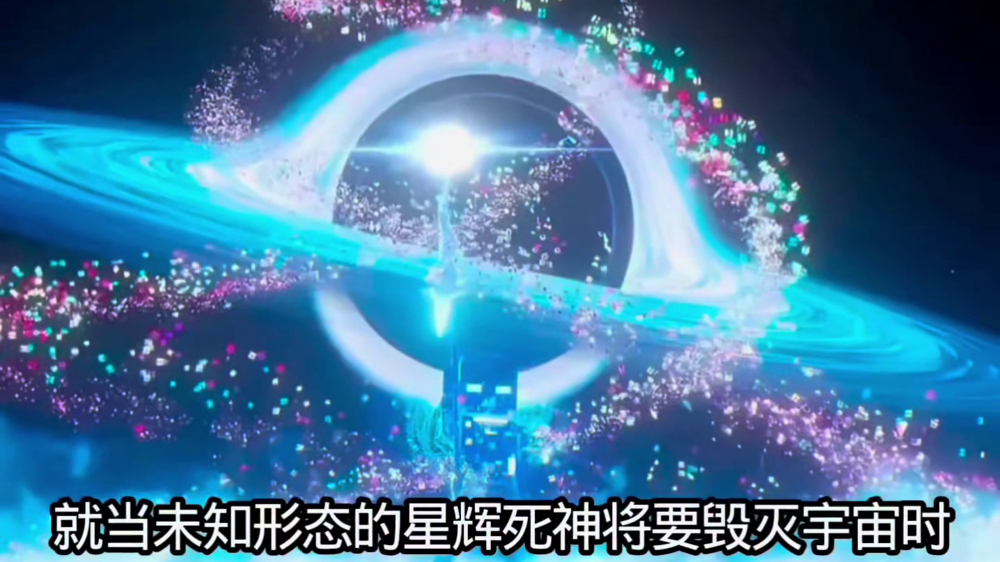 就当未知形态的星辉死神将要毁灭宇宙时