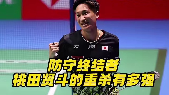 都说桃田防守强，那你知道他的杀球更具威胁力