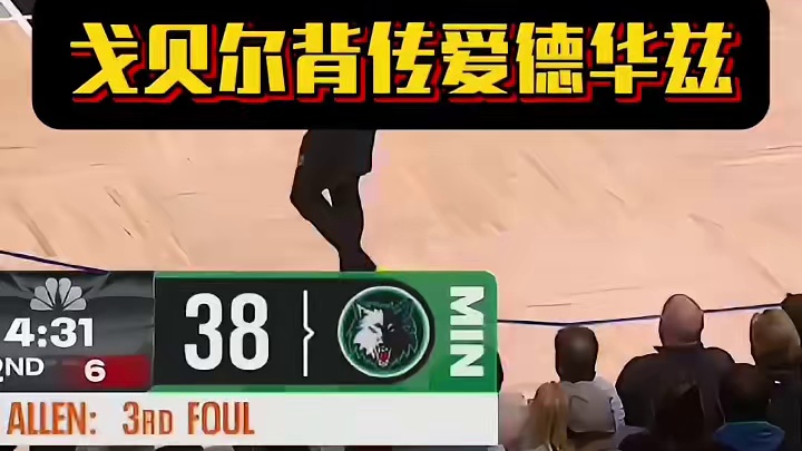 戈贝尔背传爱德华兹