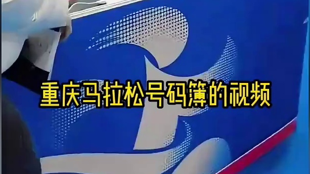 张水华辞职后首秀来了！晒视频领号码簿，本周末参加重庆马拉松