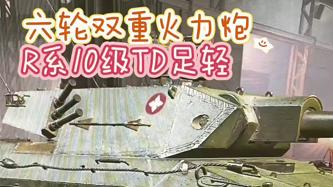 六轮双重火力炮R系又添一条主力十级特种坦克歼击车足轻