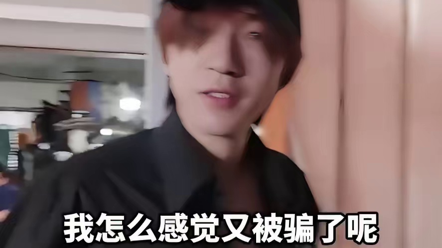 我每次砍完价就这样后悔