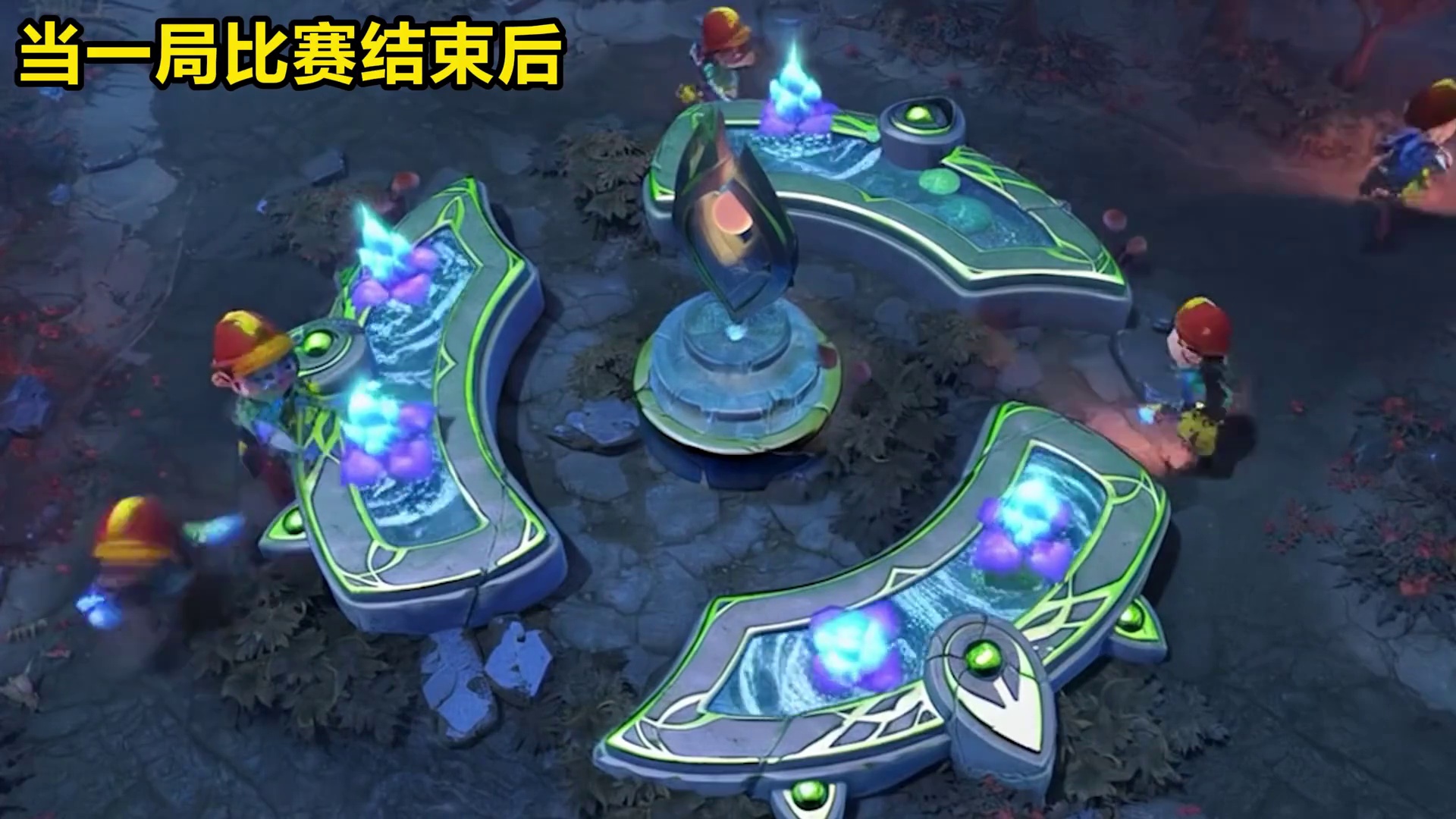 当你结束忙碌的一场对局后