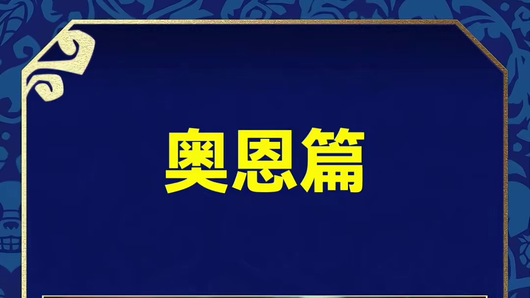 奥恩真有坦度吗？ 金铲铲英雄联盟传奇 #