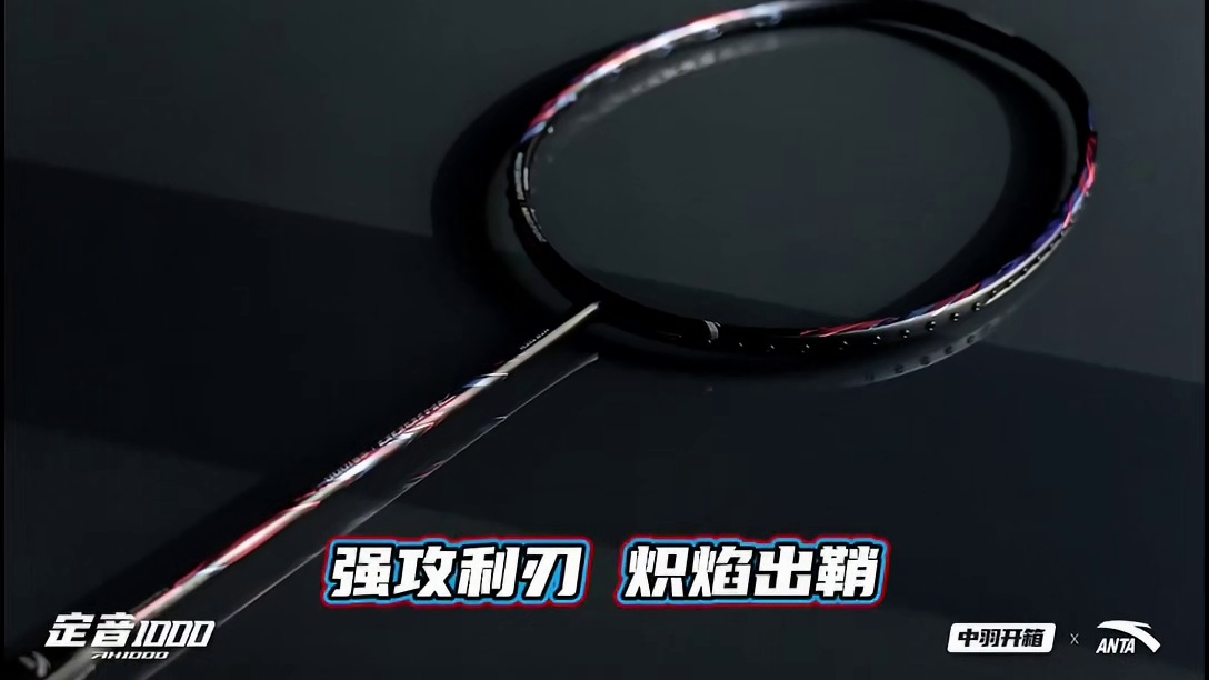 全网首发中羽开箱: 安踏定音1000图赏 市场从不缺少参与者，但亟需真正的变革者。在格局成熟、竞争