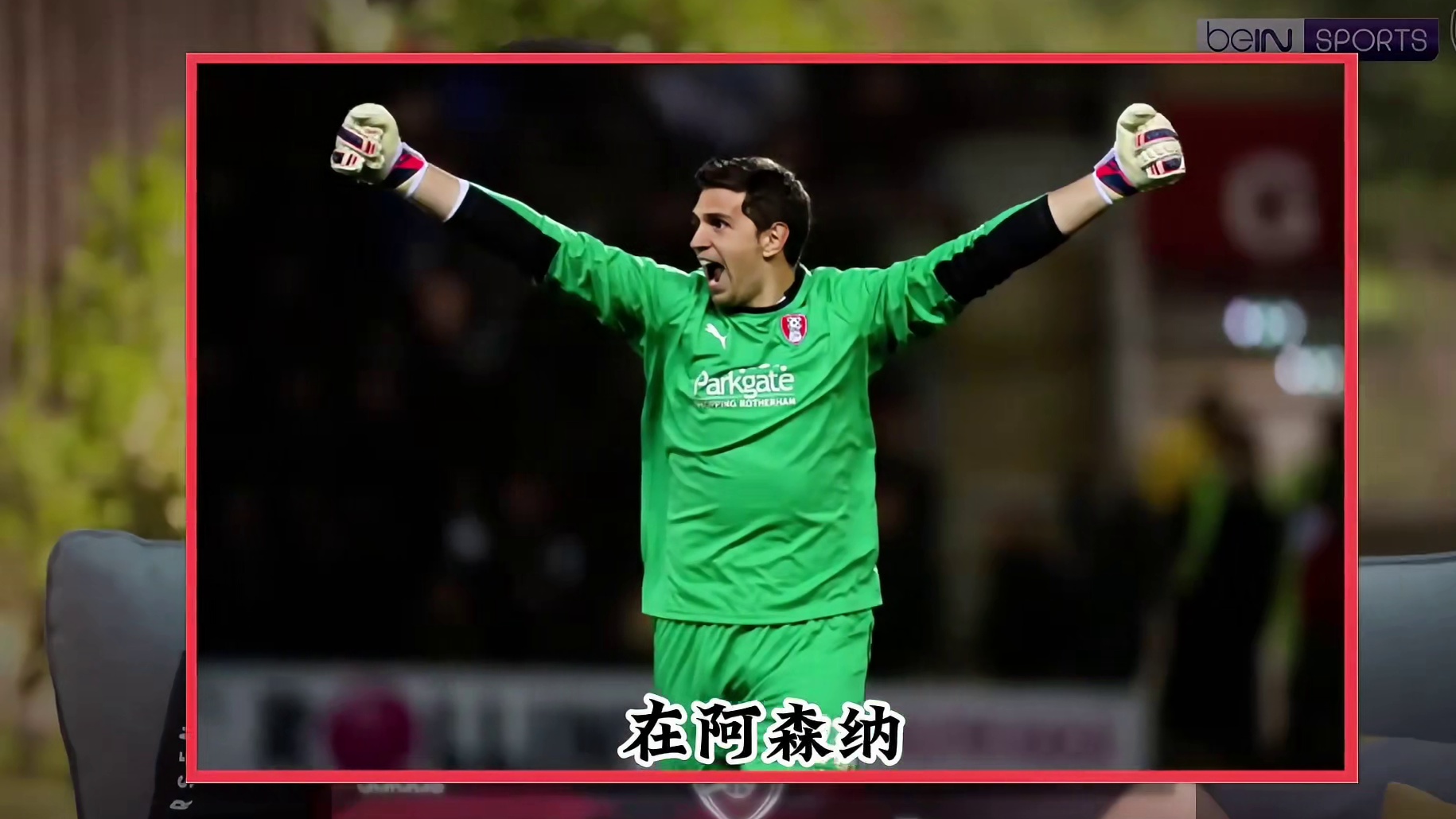 马丁内斯守门，点球结局似已注定