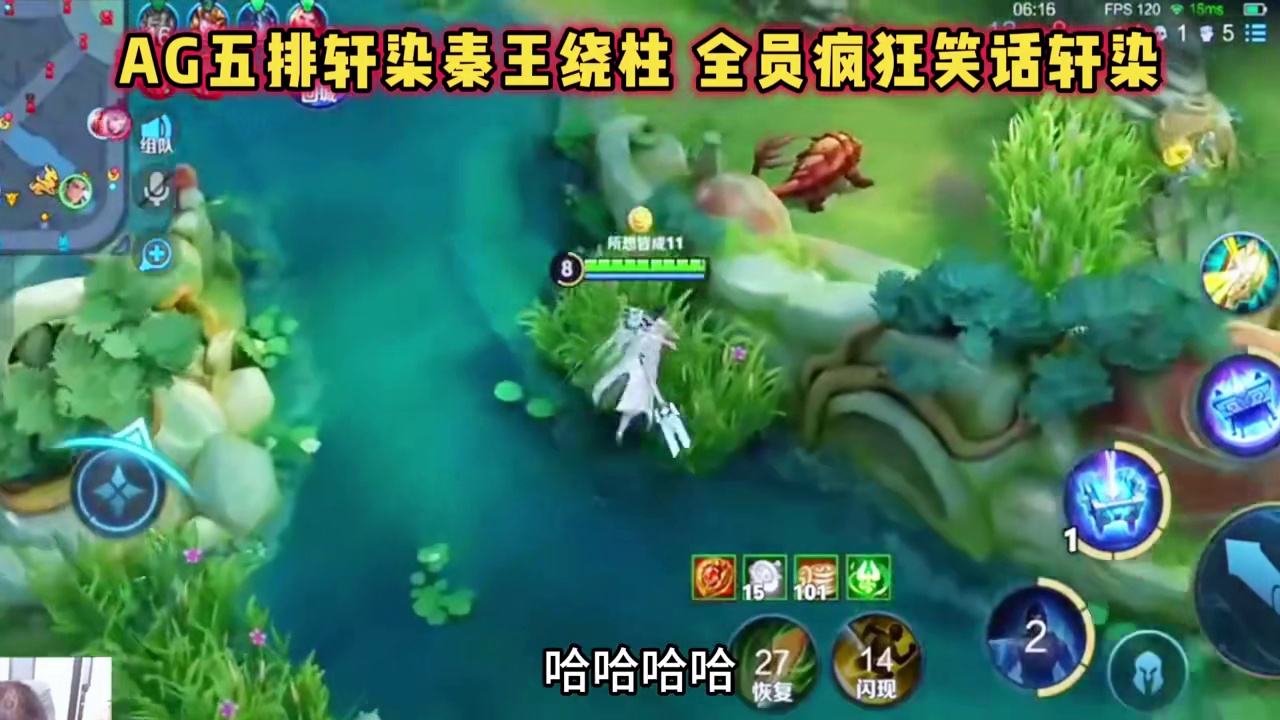 AG深夜五排上分，轩染遇到有大招的元歌秦王绕柱，全员笑话轩染