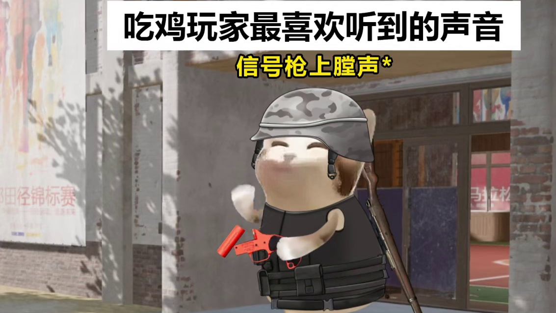 吃鸡玩家喜欢听到的声音