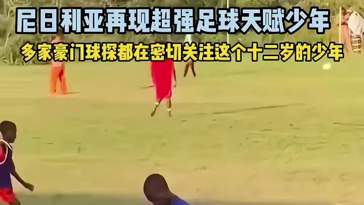 12岁的尼日利亚足球神童被大数据系统精准锁定！天赋评分直接碾压登贝莱，欧洲豪门已开启疯狂争夺战！#未
