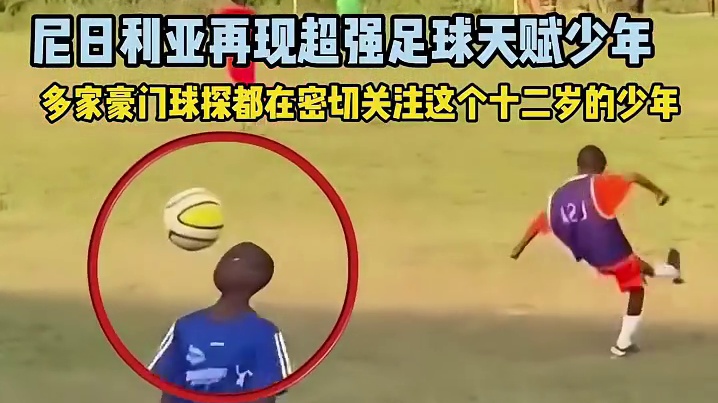 12岁的尼日利亚足球神童被大数据系统精准锁定！天赋评分直接碾压登贝莱，欧洲豪门已开启疯狂争夺战！#未