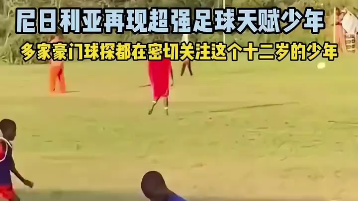 12岁的尼日利亚足球神童被大数据系统精准锁定！天赋评分直接碾压登贝莱，欧洲豪门已开启疯狂争夺战！#未