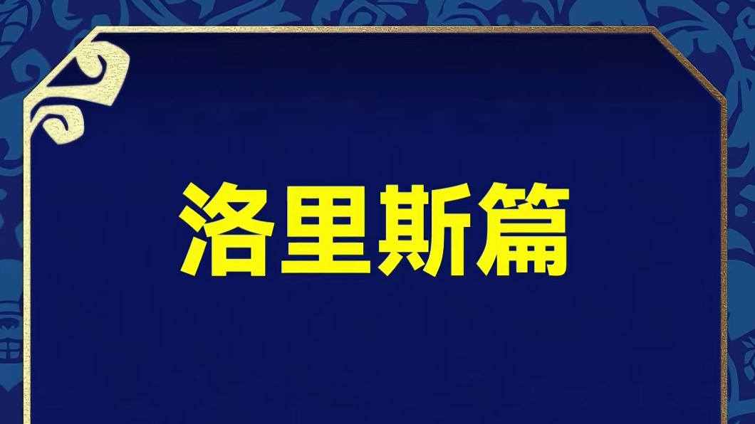 洛里斯能当四费卡？ 金铲铲英雄联盟传奇