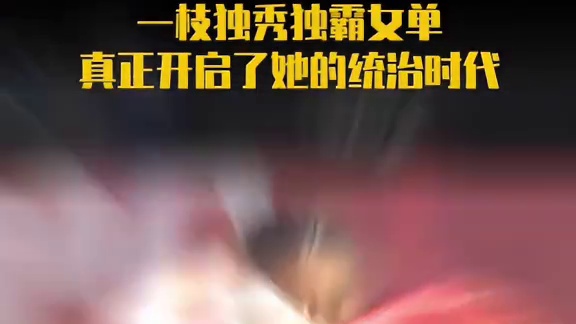 一枝独秀独霸女单，真正开启了属于她自己的统治时代。