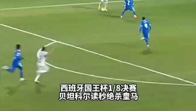 西班牙国王杯决赛，贝坦科尔读秒绝杀皇马#足球