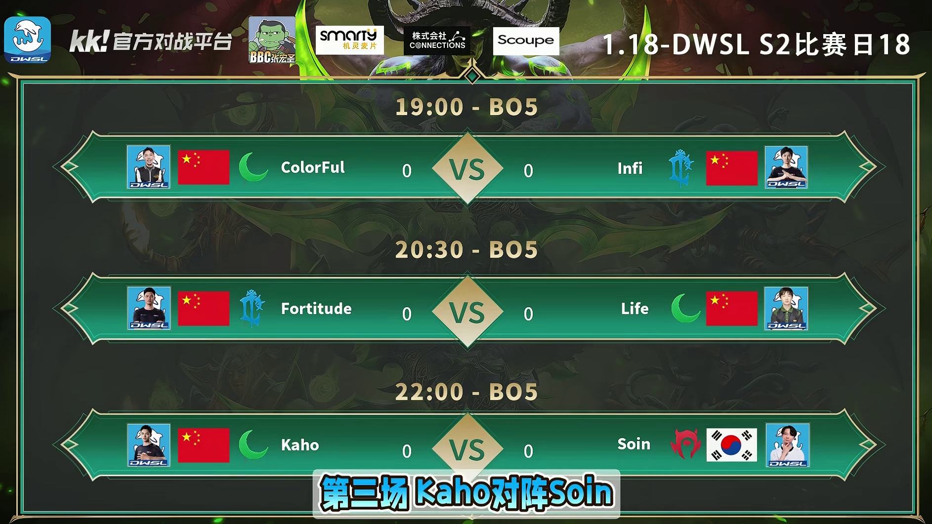彩色对Infi，浪漫对Life，Kaho对Soin！ 1月18日19点直播DWSL魔兽争霸超级联赛S