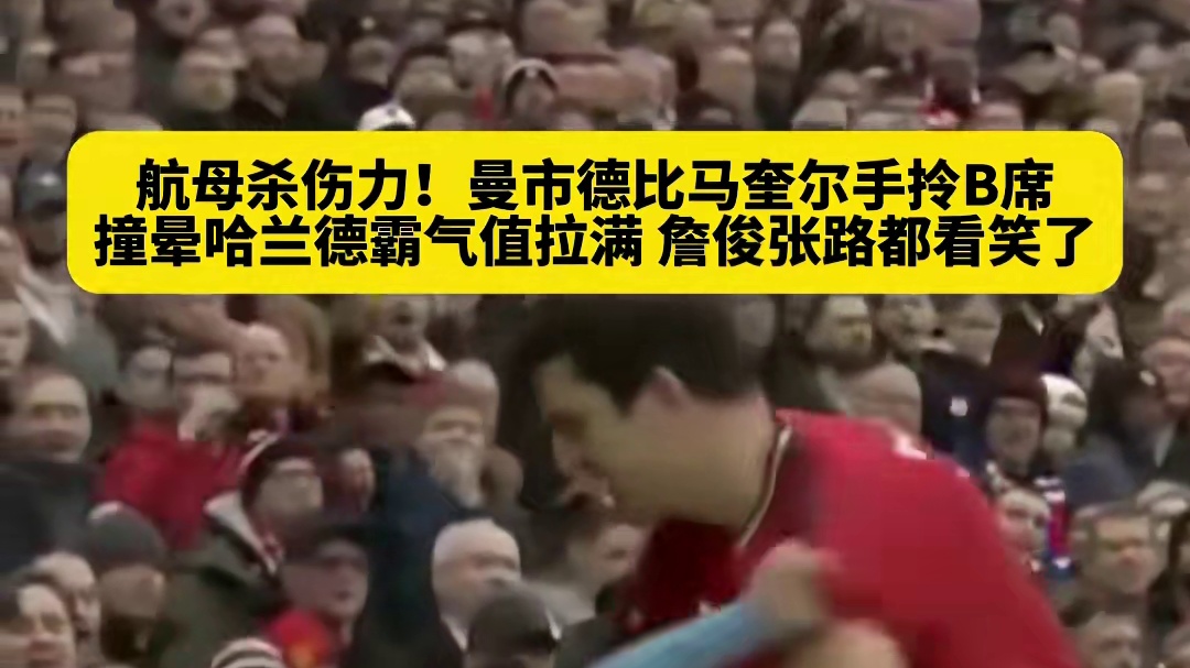 正面硬刚谁也不怂！曼市德比马奎尔手拎B席