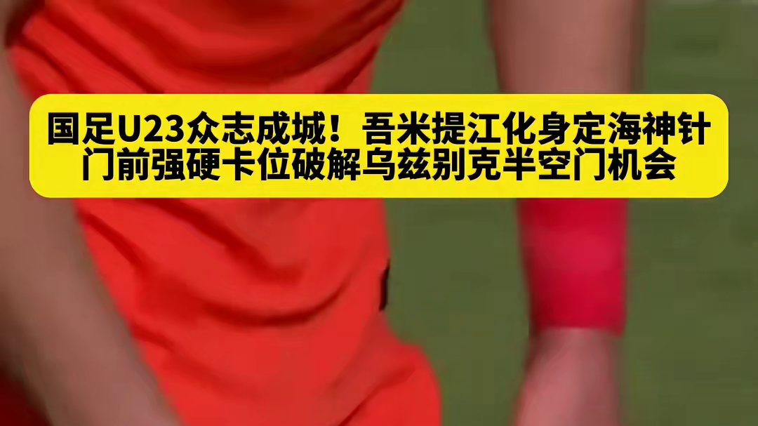 国足U23超燃瞬间，门前卡位化解危机超帅！
