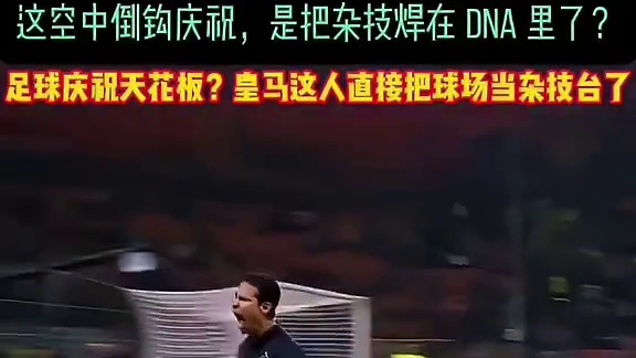 足球圈真藏了个杂技大神？