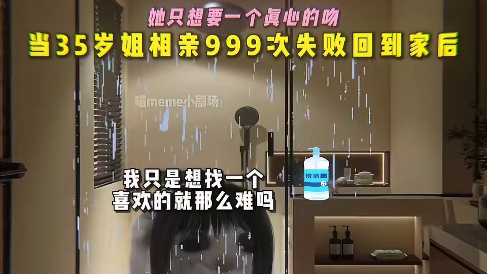 当35岁姐姐相亲999次失败回到家后