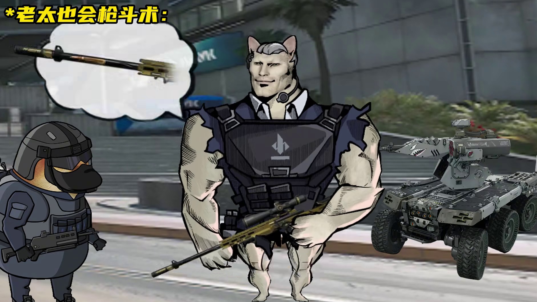 老太什么时候学的枪斗术！