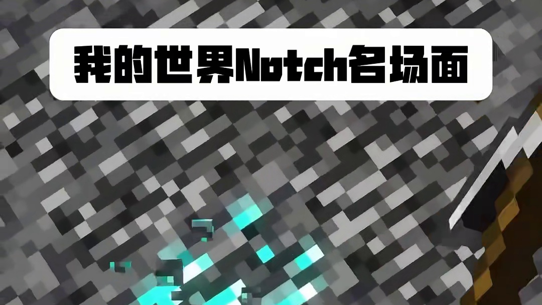 我的世界Notch名场面