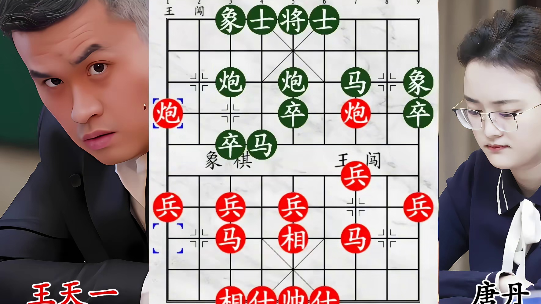 男女象棋第一人巅峰碰撞，王天一硬撼唐丹不留情面！
