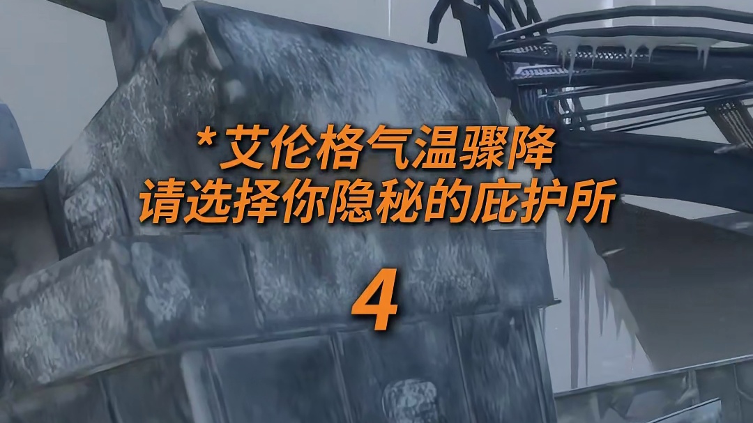 气温骤降，选择你的庇护所