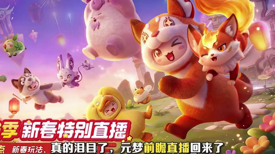 元梦前瞻直播回来了！黄子弘凡代言！！！