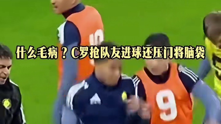 抢队友进球还压门将脑袋，看傻了