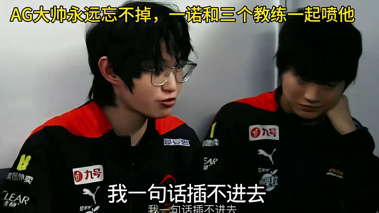 曾经一诺和三个教练都难以劝动的大帅，如今少了一诺和奶茶就更难了，怪不得王朝下滑如此严重