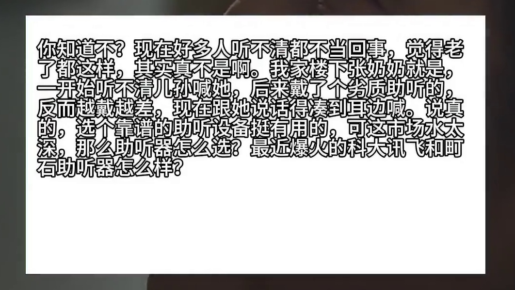科大讯飞助听器真实使用怎么样？助听器一对多少钱？排行榜揭晓