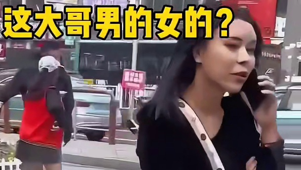 这大哥男的女的