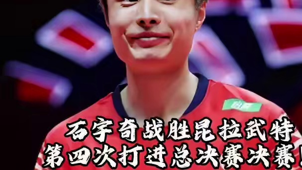 这是石宇奇第四次闯进世界羽联总决赛的决赛，今天在速度和多拍中
