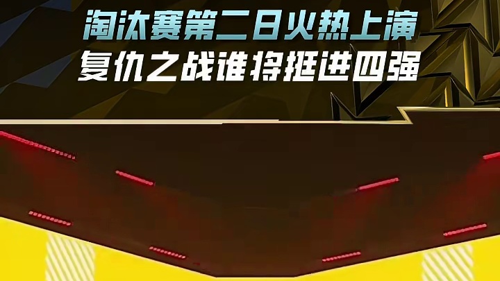 SRG vs AUR，淘汰赛第二日首场火热上演，复仇之战谁将挺进四强