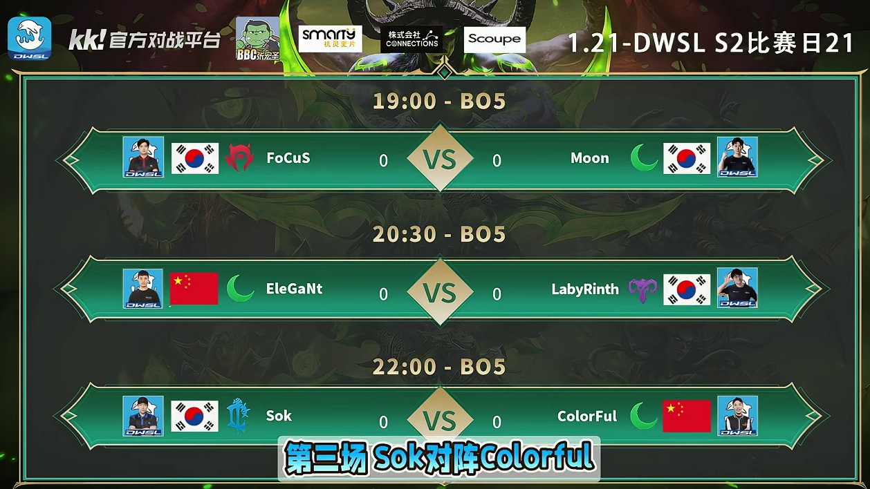 Moon对FoCuS，Laby对虎王，彩色对Sok！ 1月21日19点直播DWSL魔兽争霸超级联赛S