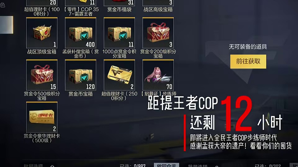 即将进入全民王者Cop时代！感谢孟获大帝的圣遗物！ 温暖新春