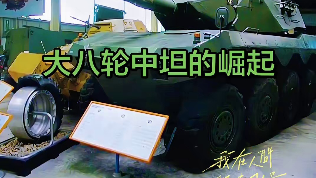 轮式中坦：大八粒的火力与机动传奇