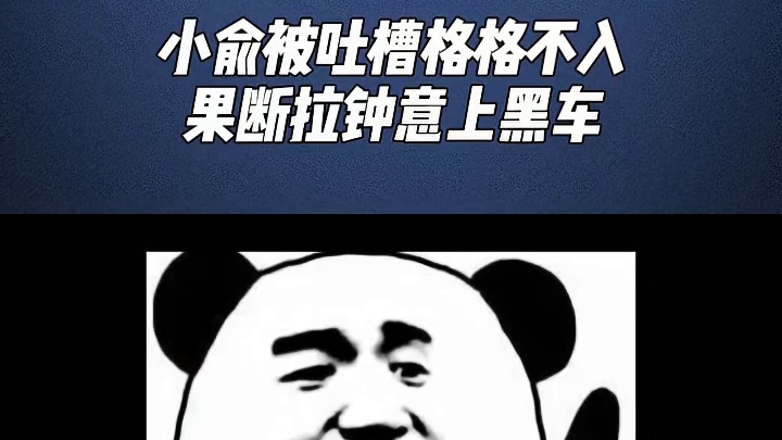 小俞组排被吐槽格格不入，只有你是上台表演的