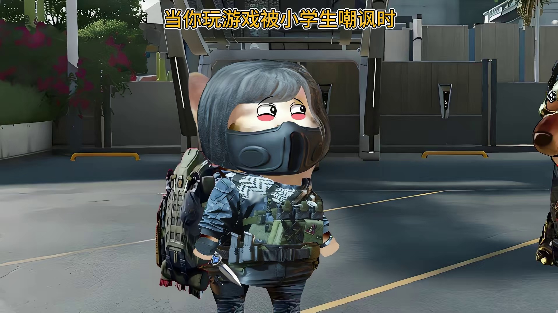 当你玩游戏被小学生嘲讽时