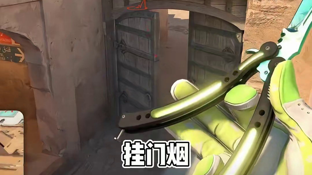 中门烟想百发百中不被干扰，挂门烟肯定是终极奥义，职业哥同款