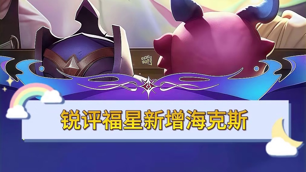 福星返场！这些新增海克斯也太超模了吧 铲铲福星返场爆料