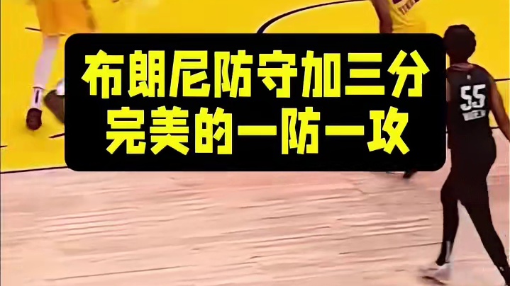 布朗尼防守加三分，完美的一防一攻