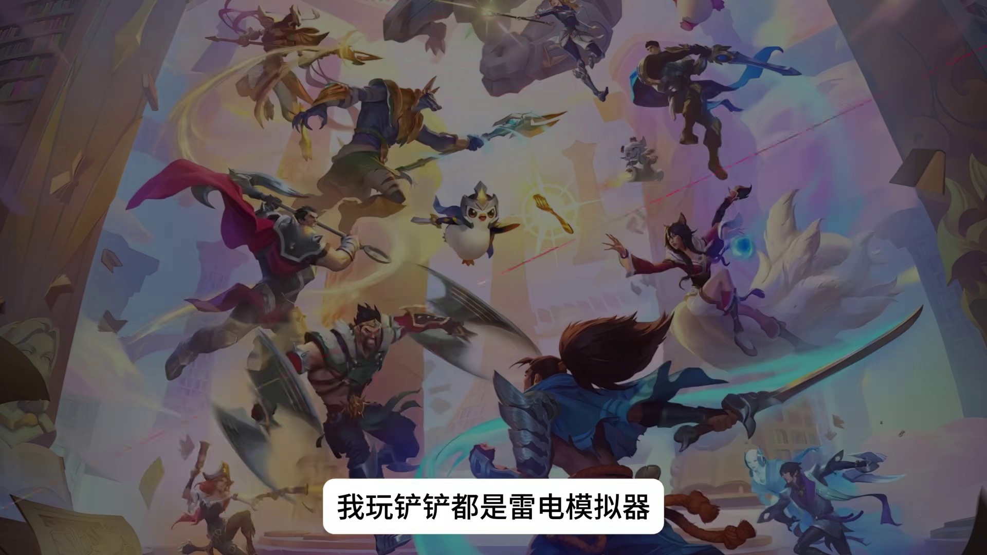 铲铲福星新海克斯有点太夸张了？ #