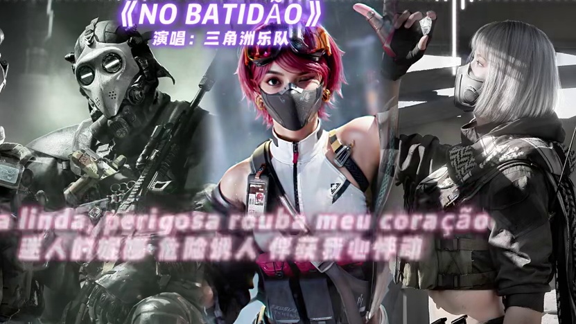威龙&蜂医&佐娅&骇爪翻唱《no batidao》