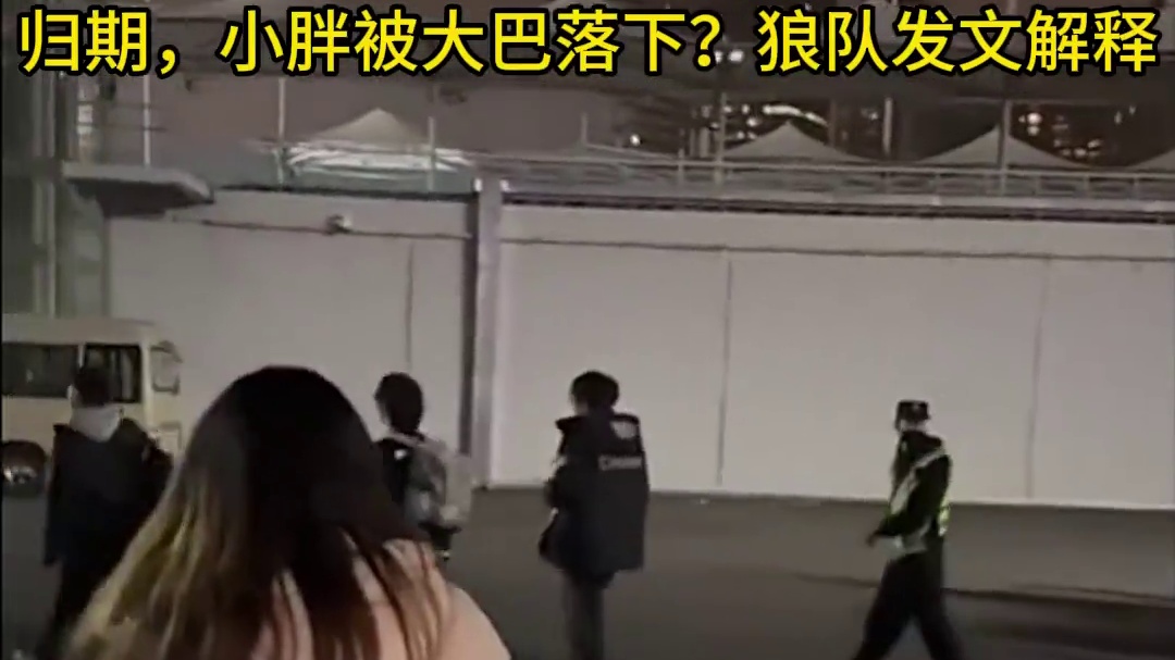 小胖，归期被战队大巴落下？狼队紧急发文解释
