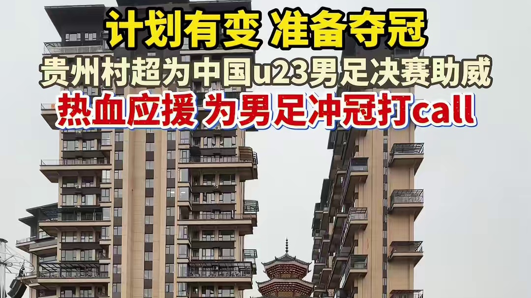 计划有变，准备夺冠！贵州村超为中国u23男足决赛助威！热血应援，为男足冲冠打call！老乡们明晚11点集合村超球场观看直播，为中国队加油！