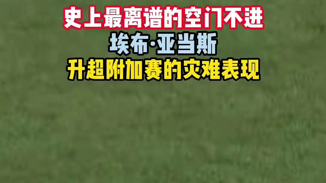 史上最离谱的空门不进