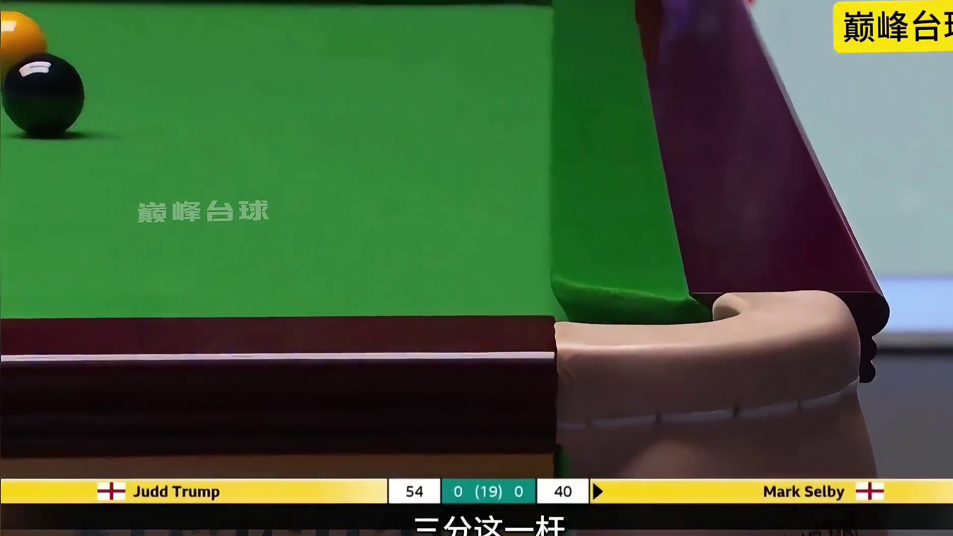 塞尔比逆天K球，堪比手术刀精准！