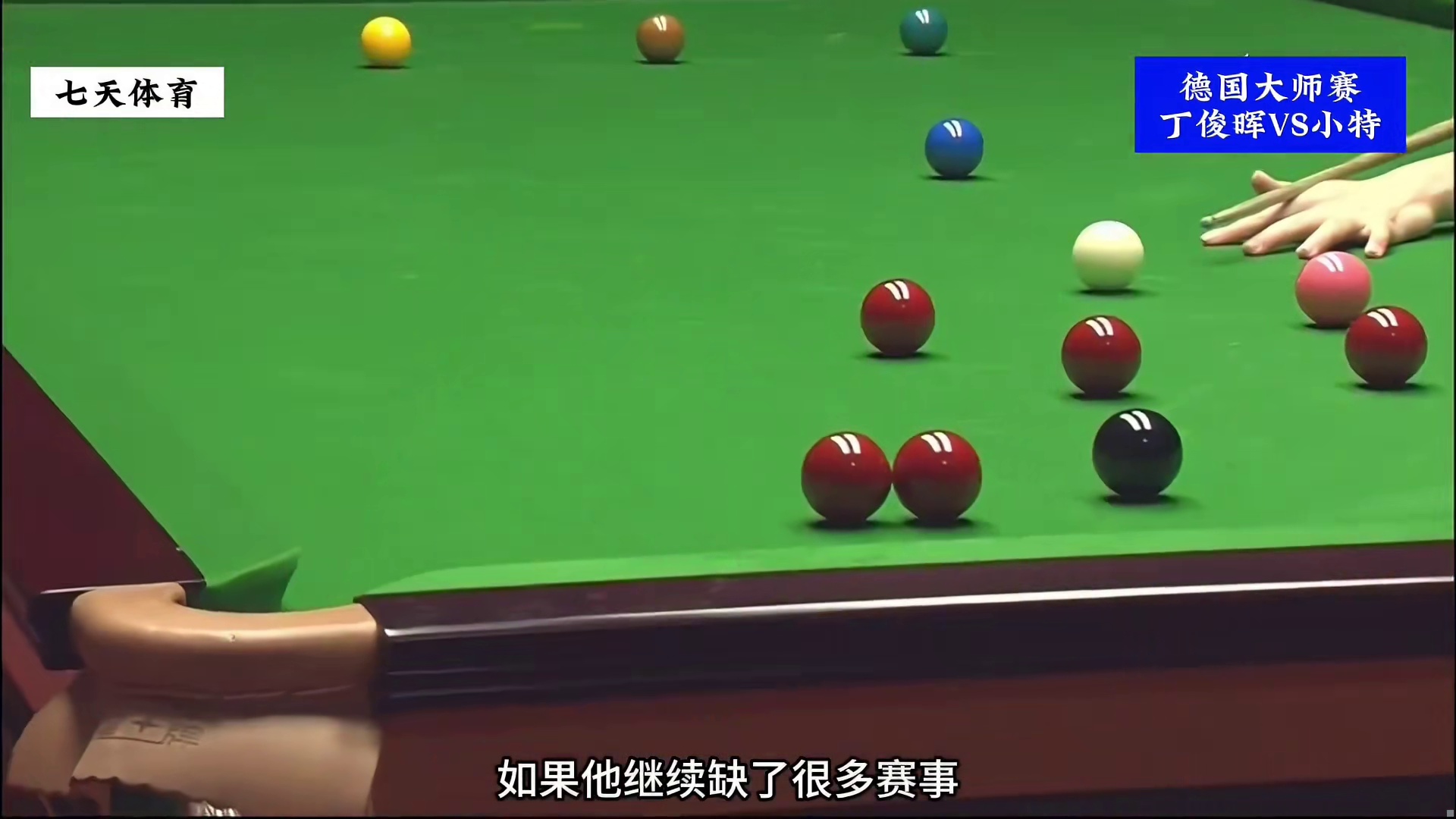 德国大师赛决赛，丁俊晖考虑80秒，超离谱进攻燃爆全场