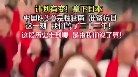 今晚11点U23国足对日本，小伙子们到你们为国争光的时候了，拿下比赛，给我冲！  ​​​